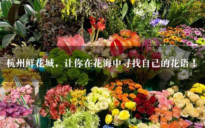 杭州鲜花城，让你在花海中寻找自己的花语！